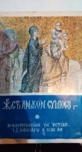 Χριστιανικόν Συμπόσιον Γ'