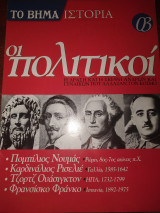 Το βήμα ιστορία τεύχος 03 οι πολιτικοί