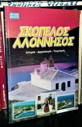 Σκόπελος - Αλόννησος : Ιστορία, Αρχαιολογία, Τουρισμός