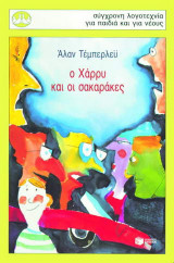 Ο Χάρρυ και οι σακαράκες