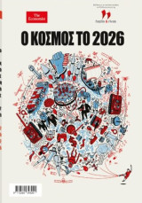 The Economist : Ο Κόσμος το 2026