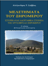 Μελετήματα του Ξηρομέρου: Ιστορικά και λαογραφικά στοιχεία της Χρυσοβίτσας Ξηρομέρου