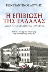 Η επιβίωση της Ελλάδος μέσα από διαδοχικά θαύματα
