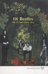 Οι Beatles και τα τραγούδια τους