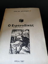 Ο ειρηνοδίκης: αμαρτίαι γονέων…
