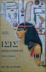 Ίσις αποκαλυμμένη (Τόμος Α')