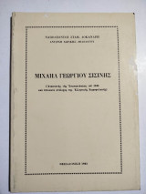 Μιχαήλ Γεωργίου Σισίνης