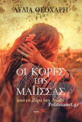 ΟΙ ΚΟΡΕΣ ΤΗΣ ΜΑΓΙΣΣΑΣ