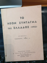 Το νέον Σύνταγμα της Ελλάδος (1952)