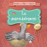 Ιστορίες για αξίες και αρετές- Το ασχημόπαπο