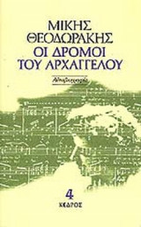 ΟΙ ΔΡΟΜΟΙ ΤΟΥ ΑΡΧΑΓΓΕΛΟΥ (ΤΕΤΑΡΤΟΣ ΤΟΜΟΣ)