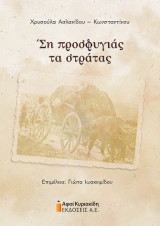 Ση προσφυγιάς τα στράτας