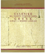 Ελληνική - Μια Πάντοτε Σύγχρονη Γλώσσα, Greek - Always a Modern Language