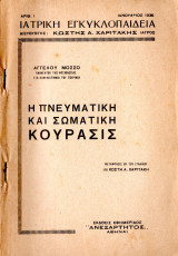 Η πνευματική και σωματική κούρασις