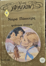 Ψευτικα ονειρα χρυσο 250