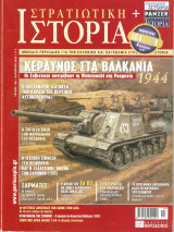 Στρατιωτική ιστορία τευχος 146