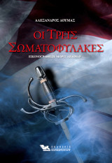 Οι Τρεις Σωματοφύλακες