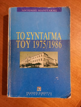 Το Σύνταγμα του 1975/1986