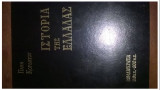 Ιστορία της Ελλάδας 12 τόμοι