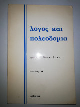 Λόγος και Πολεοδομία τεύχος α'