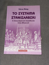 Το σύστημα Στανισλαβσκι. Η επαγγελματική εκπαίδευση ενός ηθοποιού
