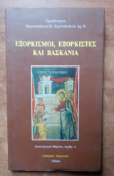 Εξορκισμοί,Εξορκιστες και Βασκανία