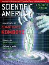 Scientific American Ελληνική έκδοση