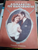 Αιχμάλωτοι του Παρελθόντος