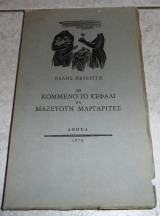 Με Κομμένο το Κεφάλι να Μαζεύουν Μαργαρίτες Νεζερίτη Έλλη 1970