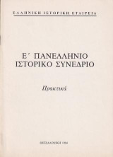 Ε' Πανελλήνιο Ιστορικό συνέδριο: Που έγινε για τον εορτασμό των 2300 χρόνων της Θεσσαλονίκης