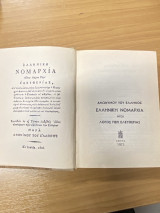 Ελληνική Νομαρχία ήτοι Λόγος περί Ελευθερίας