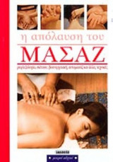 Η ΑΠΟΛΑΥΣΗ ΤΟΥ ΜΑΣΑΖ