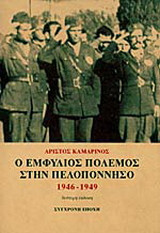 Ο εμφύλιος πόλεμος στην Πελοπόννησο