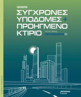 Σύγχρονες υποδομές και προηγμένο κτίριο