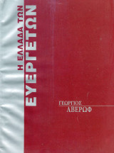 Η Ελλάδα των Ευεργετών - Γεώργιος Αβέρωφ