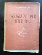 Ταξίδια Σε Τρεις Ηπείρους