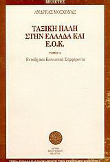 Ταξική πάλη στην Ελλάδα και Ε.Ο.Κ.: Ένταξη και κοινωνικά συμφέροντα: Μελέτη για τις κοινωνικές και πολιτικές επιπτώσεις από την ένταξη της χώρας στη διαδικασία της κοινοτικής ολοκλήρωσης