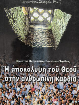 Η αποκάλυψη του Θεού στην ανθρώπινη καρδιά