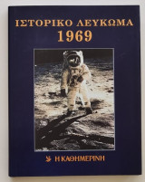 Ιστορικό Λεύκωμα 1969