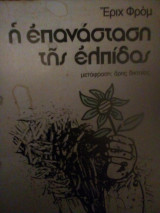 Η επανάσταση της ελπιδας