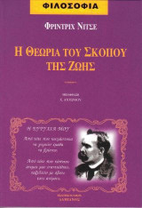 Η θεωρία του σκοπού της ζωής