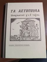 Τα αετοπουλα: Αναγνωστικό Γ' και Δ' τάξης