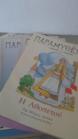 Παραμυθένια