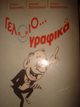 Γελοιο...γραφικά