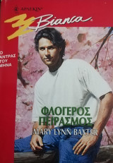 Φλογερός πειρασμός Άρλεκιν Bianca No 521