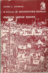 Η Ελλάδα σε επαναστατική περίοδο