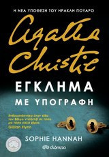 Agatha Crhistie: Έγκλημα με υπογραφή