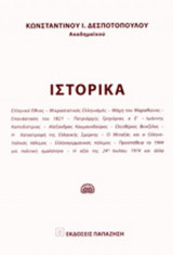 ΙΣΤΟΡΙΚΑ