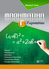 Μαθηματικά Γ΄ γυμνασίου