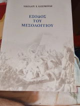 Έξοδος του μεσολογγιου